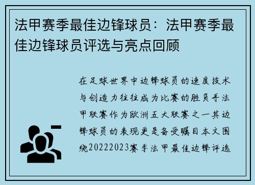 法甲赛季最佳边锋球员：法甲赛季最佳边锋球员评选与亮点回顾