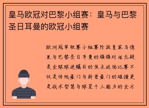 皇马欧冠对巴黎小组赛：皇马与巴黎圣日耳曼的欧冠小组赛