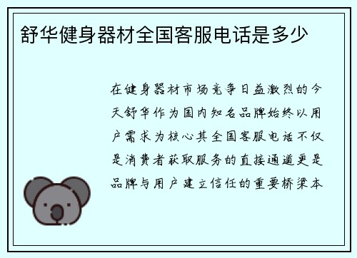 舒华健身器材全国客服电话是多少