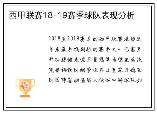 西甲联赛18-19赛季球队表现分析