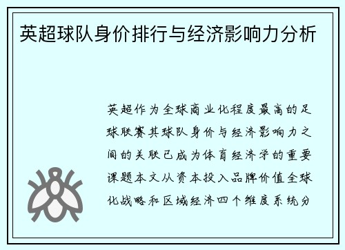 英超球队身价排行与经济影响力分析