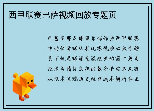 西甲联赛巴萨视频回放专题页