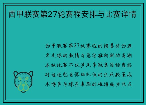 西甲联赛第27轮赛程安排与比赛详情