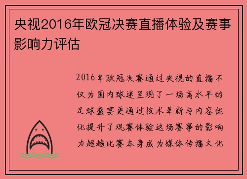 央视2016年欧冠决赛直播体验及赛事影响力评估
