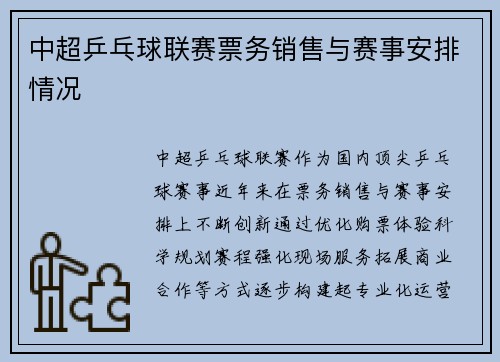 中超乒乓球联赛票务销售与赛事安排情况