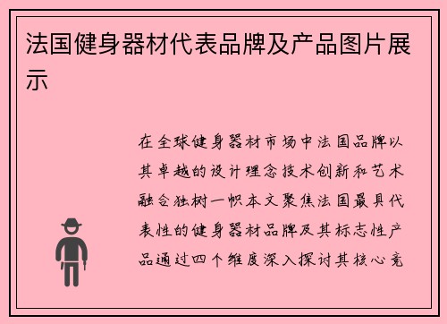 法国健身器材代表品牌及产品图片展示