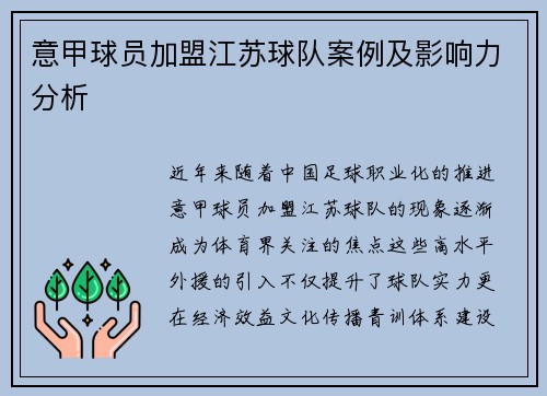 意甲球员加盟江苏球队案例及影响力分析