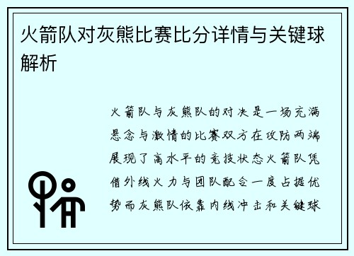 火箭队对灰熊比赛比分详情与关键球解析