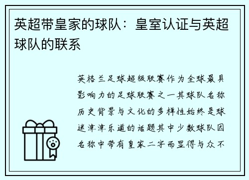 英超带皇家的球队：皇室认证与英超球队的联系