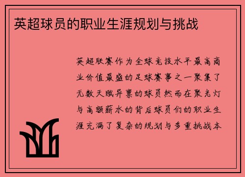 英超球员的职业生涯规划与挑战