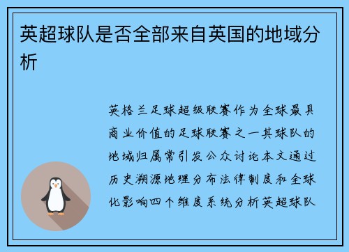 英超球队是否全部来自英国的地域分析