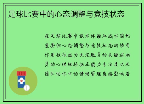 足球比赛中的心态调整与竞技状态