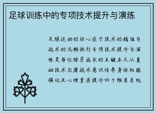 足球训练中的专项技术提升与演练