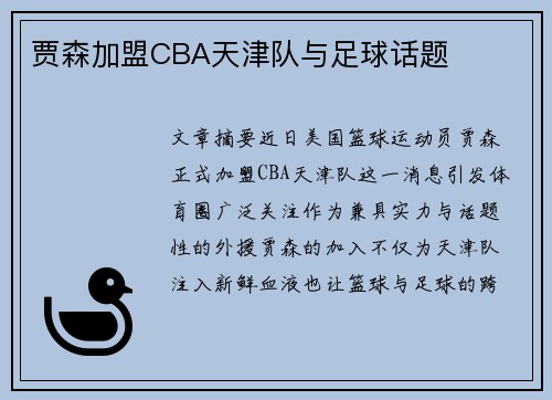 贾森加盟CBA天津队与足球话题