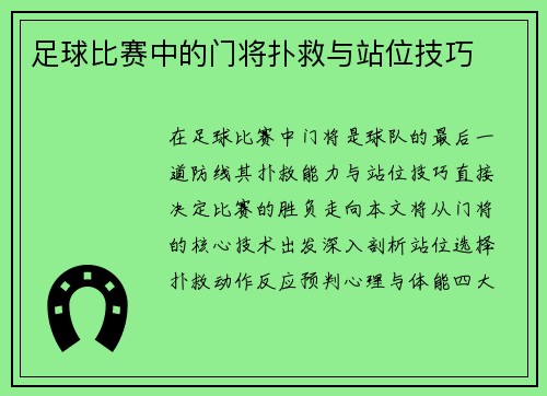 足球比赛中的门将扑救与站位技巧