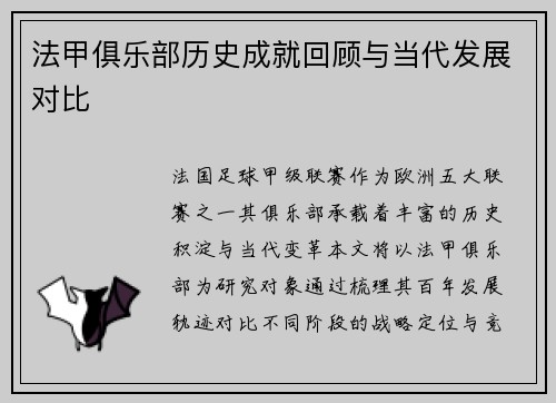 法甲俱乐部历史成就回顾与当代发展对比