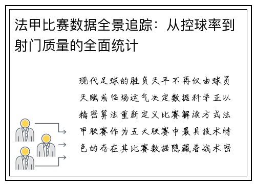 法甲比赛数据全景追踪：从控球率到射门质量的全面统计