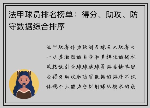 法甲球员排名榜单：得分、助攻、防守数据综合排序