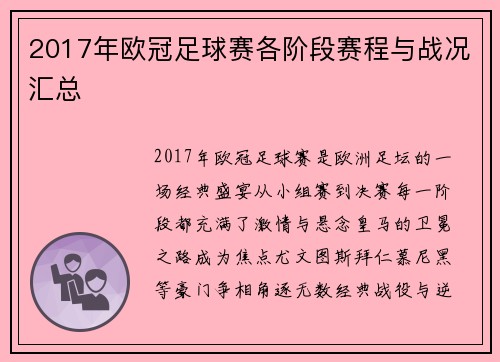 2017年欧冠足球赛各阶段赛程与战况汇总