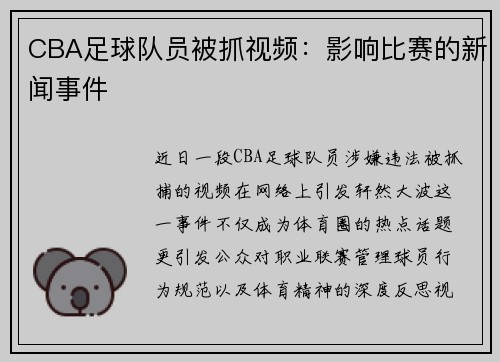 CBA足球队员被抓视频：影响比赛的新闻事件