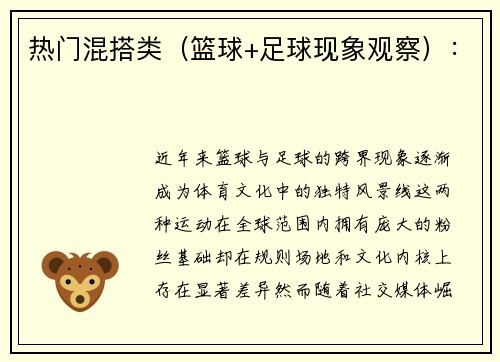 热门混搭类（篮球+足球现象观察）：