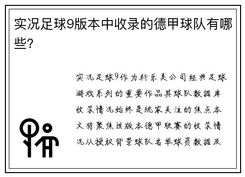 实况足球9版本中收录的德甲球队有哪些？